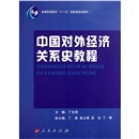 普通高等教育“十一五”国家级规划教材：中国对外经济关系史教程