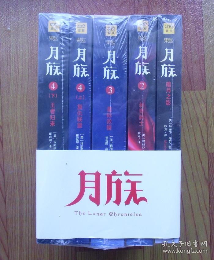 【正版现货】月族系列套装共5册 玛丽莎梅尔史诗级科幻小说