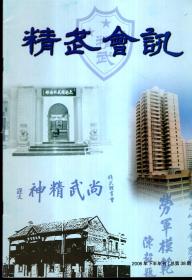 精武会讯2006上半年、下半年刊.总第37、38期.两册合售