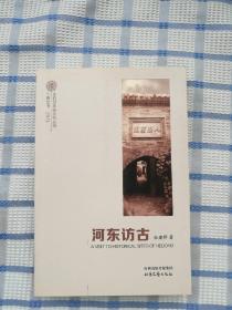 河东访古