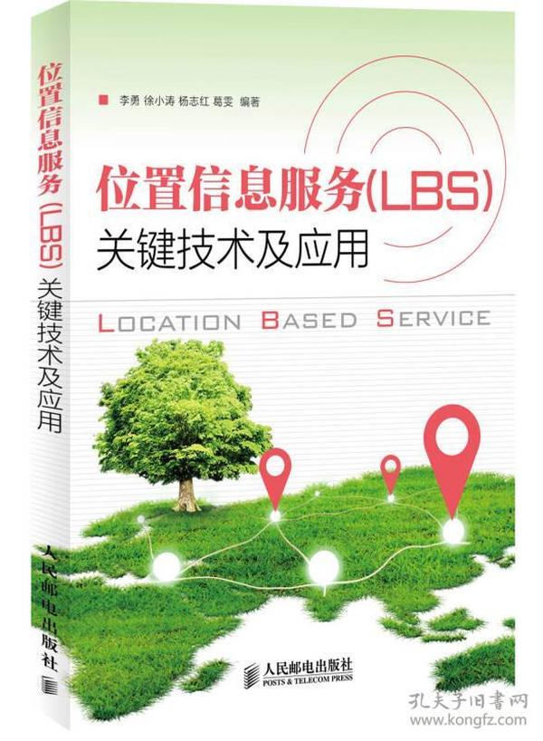 位置信息服务（LBS）关键技术及应用