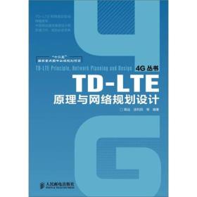 TD-LTE原理与网络规划设计