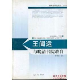 王闿运与晚清书院教育