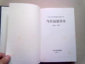 中华人民共和国地方简史丛书《当代福建简史1949-1999》【2001年5月一版一印】大32开精装本