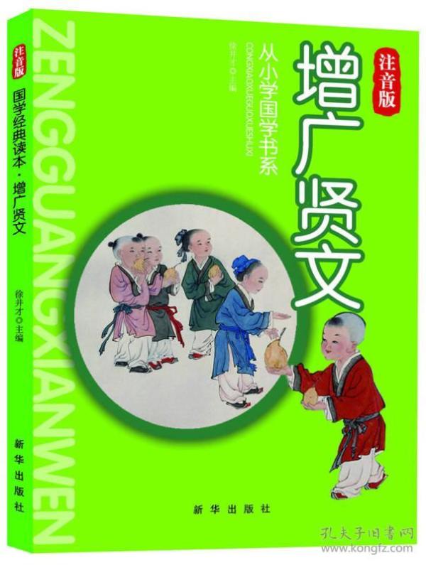 国学经典读本·从小学国学书系：增广贤文（注音版）