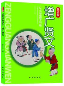 国学经典读本·从小学国学书系：增广贤文（注音版）