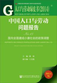 人口与劳动绿皮书（2014）·中国人口与劳动问题报告（No.15）：面向全面建成小康社会的政策调整