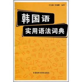 韩国语实用语法词典