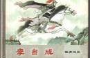 李自成之《强渡汉水》连环画画库50K小精装.