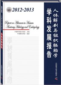 2012-2013 人体解刨与组织胚胎学 学科发展报告