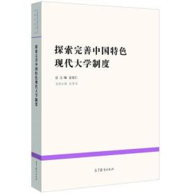 探索完善中国特色现代大学制度