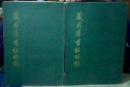 藏园群书经眼录  第一部【目录经部】第二部【吏部】第三部【子部】第四部【集部上】四本合售