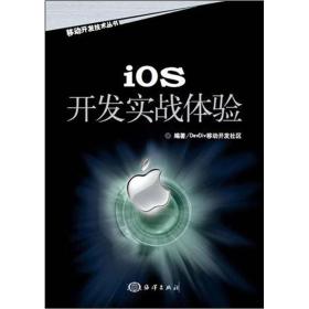 移动开发技术丛书:iOS开发实战体验