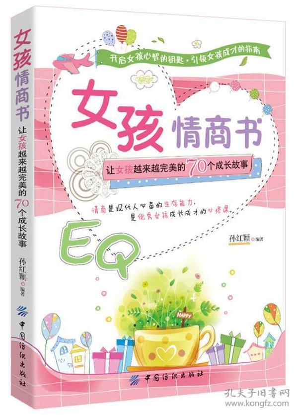【以此标题为准】女孩情商书:让女孩越来越完美的70个成长故事
