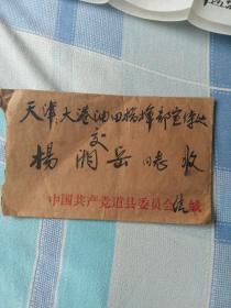 道县刘荣汉书信一封写给杨湘岳