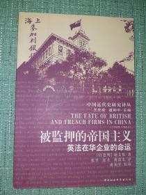 被奸压的帝国主义：英法在华企业的命运【中国近代史研究译丛，王庆成、虞和平主编】