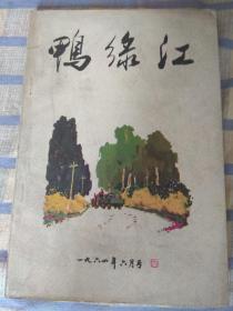 鸭绿江（1964年6月号，总第108期）