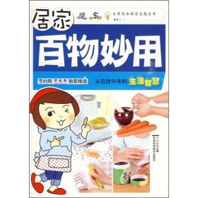 居家百物妙用