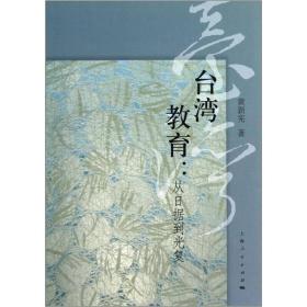 台湾教育：从日据到光复 原版带塑封