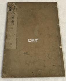 《褚氏遗书》1册全，和刻本，汉文，延宝元年，1673年版，洒竹文库藏书印等，正德丙寅舒城秦氏悦邦约序，卫国释义堪序，清泰二年古扬萧渊序，嘉靖4年李氏跋等，此书系唐朝人从褚氏棺中发现的石刻整理而成，分受形，精血，除疾，问子等篇，尤重精血，津液学说，其中对血症及妇科疾病的证治见解等历来为后世医家所重。