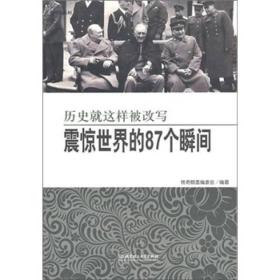 震惊世界的87个瞬间：历史就这样被改写