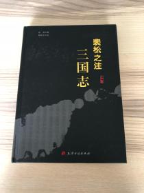 裴松之注三国志（上下）