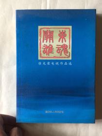 关东雄魂 徐光荣电视作品选 （签名本）