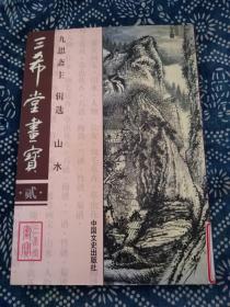 《三希堂画宝》二，九思斋主、辑选、山水。