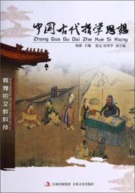 【新书促销】辉煌的文教科技-中国古代哲学思想