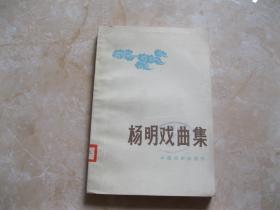 杨明戏曲集