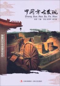 ●中国文化知识文库--中国考古发现