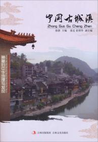 中国文化知识文库--中国古城镇（塑封）