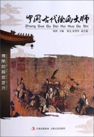 中国古代绘画大师