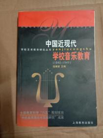 中国近现代学校音乐教育:1840－1949