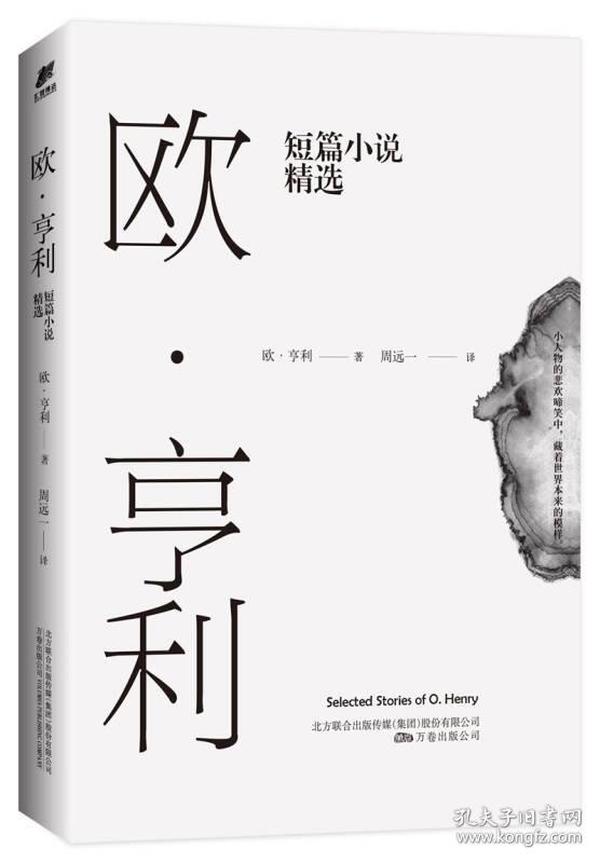 欧·亨利短篇小说精选（2018年无删节全新译本）