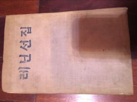 斯大林选集