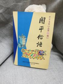 开平俗语.（开平文史.总第37期）