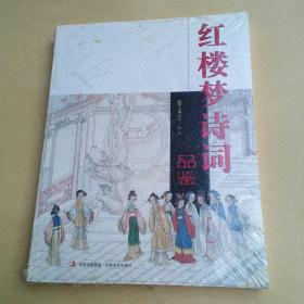红楼梦诗词.品鉴