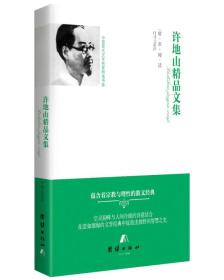 【精装】中国现代文学名家精选书系：许地山精品文集