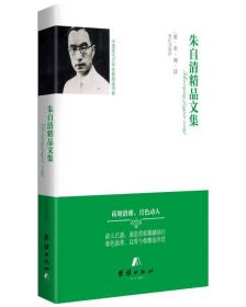 【精装】中国现代文学名家精选书系：朱自清精品文集