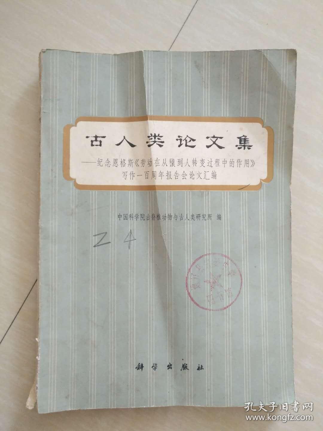 古人类论文集---纪念恩格斯《劳动在从猿到人转变过程中的作用》写作一百周年报告会论文汇编