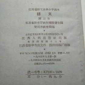 江苏省职工业余小学课本（语文）第二册、