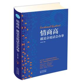 情商高就是会说话会办事【塑封】