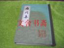 雁门集（中国古典文学丛书）精装 一版一印