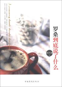 罗桑到底说了什么