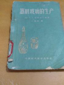 器皿玻璃的生产。1962年出版