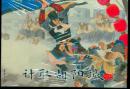 计取胡阳城【后汉演义之六】【50开小精装】.皮绒版.