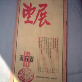 展望 1950年 第五卷 13 上海