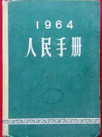 (时政要闻文献汇编)  1964人民手册大公报 馆藏