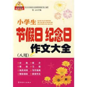 小学生节假日纪念日作文大全（八用）